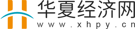 华夏经济网_有价值的财经网站
