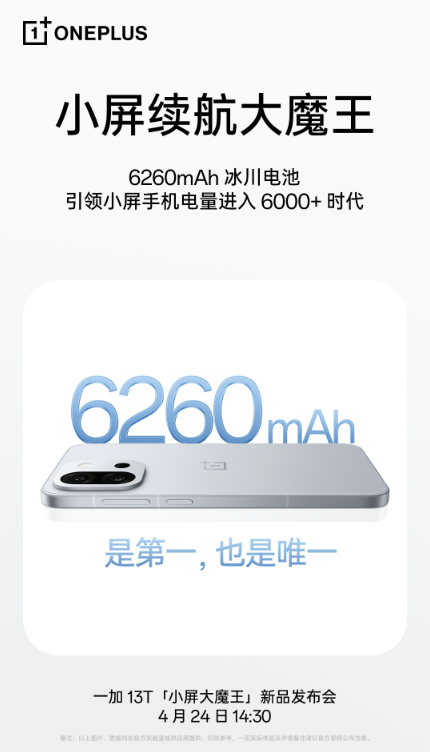 一加13T震撼发布：6260mAh超大电池+小屏旗舰新标杆