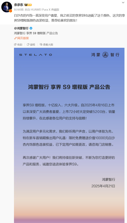 余承东采纳用户建议 享界S9限时免费升级白沙杏内饰