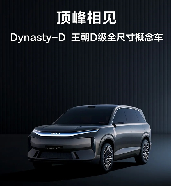 比亚迪王朝网D级全尺寸概念车首发亮相，定义未来豪华出行新标杆