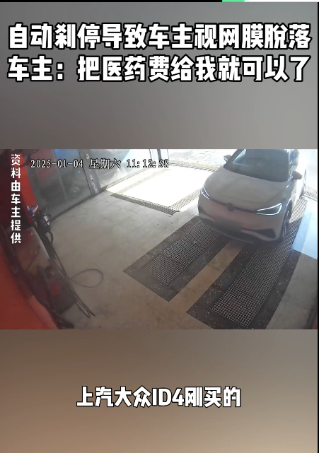 大众ID车型自动刹停引发事故 车主视网膜脱落仅求医药费