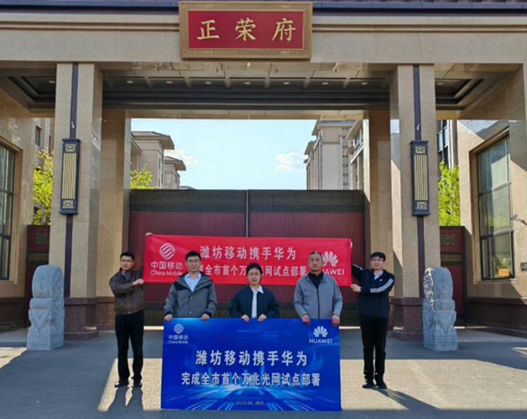 华为联合中国移动完成潍坊首个万兆光网试点 峰值速率突破9000Mbps