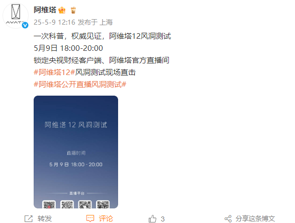 央视今晚直播阿维塔风洞测试 马斯克是否现身引关注