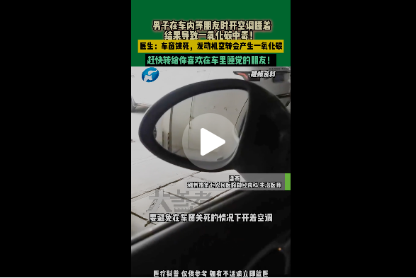 男子车内开空调睡觉不幸中毒 专家提醒夏季停车勿长时间密闭开空调