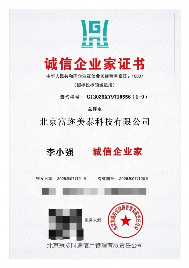 北京富迩美泰科技有限公司荣膺AAA级信用企业