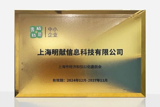 明献科技斩获“专精特新”认证，上海富友支付生态协同再添砝