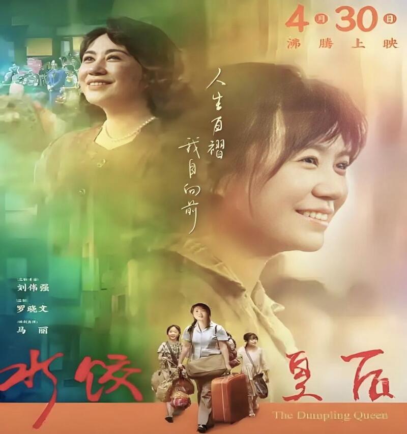 让青春在新时代的号角中勇毅前行——观《水饺皇后》有感