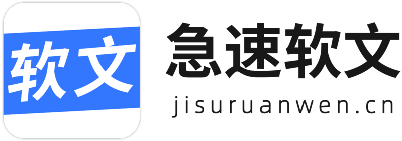 急速软文