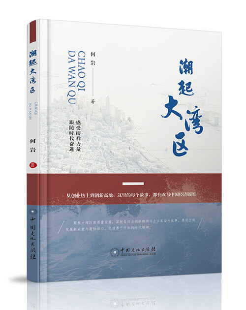 《潮起大湾区》一书由中国文化出版社出版